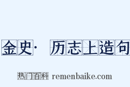 金史·历志上造句是什么意思的图片